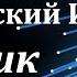 Аудиокнига Варшавский Илья Иосифович Сборник рассказов 1 Советская фантастика