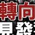 軍方罕見表態 習為連任妥協 上海官場或劇變 普京 靜觀其變 習近平 坐立不安 美施壓臺灣備戰