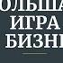 Бизнес книга Большая игра в бизнес