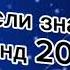 Танцуй если знаешь этот тренд 2025