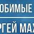 Сергей Маховиков в программе Наши любимые песни на Спасе