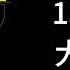 二号首长 第二部 第130集 大结局 高质量版本有声书