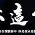 煙 許佳豪 想你這件事 正式版 想你這件事情一直在我腦海中 你是我永遠都走不出來的迷宮 動態歌詞 Vietsub Pinyin Lyrics