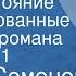 Юлиан Семенов Противостояние Инсценированные страницы романа Передача 1