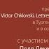 Блуждающие архивы Письма Виктора Шкловского к Эльзе Триоле