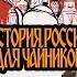 История России для чайников 30 выпуск Алексей Михайлович