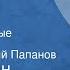 Константин Симонов Живые и мертвые Страницы романа Передача 1 Читает Анатолий Папанов