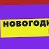 НОВОГОДНЯЯ РАСПРОДАЖА КУРСОВ В МОЕЙ ШКОЛЕ КОД ЗДОРОВЬЯ