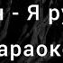 Шаман Я русский текст песни караоке