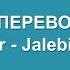 Tesher Jalebi Baby Lyrics And Russian Translation Русский перевод