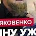 ЯКОВЕНКО Це ОСТАТОЧНО змусить Путіна КАПІТУЛЮВАТИ Кадиров ПІАРИТЬСЯ на українських ПОЛОНЕНИХ