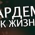 Гардемарины Как жизнь без весны Живой кавер от Бона