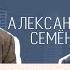 Небезнадёжно Игорь Виттель и Александр Семёнов