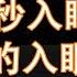 一秒入睡 神奇的入眠音波 解除失眠 幫助入眠 過慮一天累積的生活煩惱 輕音樂 睡覺 睡眠音樂 快速入睡