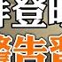 烏克蘭反攻 普京大事不妙 拜登明確警告習近平 幾大跡象顯示中共開始跳船 政论天下第641集 20220317 天亮时分