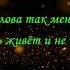 Чай Вдвоём Дарья Клюшникова Он не разлюбит текст песни