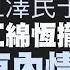 新唐人 NTD 江澤民子江綿恆卸職 時機敏感引關注 真相中國 中國科學院 江澤民 江綿恆 上海分院院長