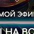 НАРА ЛОКА ПРЯМОЙ ЭФИР 10 Ответы на вопросы о буддизме