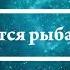 К чему снится рыба женщине Онлайн Сонник Эксперт