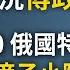 習近平正式拿掉傅政華 下一個孟建柱 捷克議長赴中共大使館後離奇去世 血滴子 小隊與俄羅斯特工 戰狼升級到3 0 文昭談古論今20200429第743期