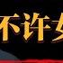 經濟學家不許女兒回中國 人人都渴望財務自由 2024年財務自由的標準 纪实 时间 窦文涛 马未都 圆桌派 观复嘟嘟 历史 文化 聊天