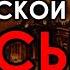 21 Ноября Самый КОШМАРНЫЙ день в истории Финляндии Русский КАПКАН захлопнулся на Финской ШЕЕ