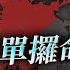 中國特色 私家車撞人 行刺官員成常態 平均每月兩單次次攞命 蕭若元 蕭氏新聞台 2024 10 22