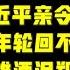 习家皇朝 习近平亲令徐立毅回杭 徐立毅的四大出路 徐立毅对河南人民有功无过 台北时间2021 10 30 17 30 第14集