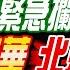 盧秀芳辣晚報 郭正亮 栗正傑 介文汲桃機緊急攔下周玉蔻 蔡英文扯爆 郭正亮火大 高調砍苗華 北京不尋常 大量陸民兵船 南海集結 盧秀芳辣晚報20241129完整版 中天新聞CtiNews