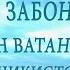 Пенчи Аннаев Салом Ватан Penji Annaev Salom Vatan