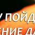 ЛЮБОВНЫЙ ЗАГОВОР НА МУЖЧИНУ ЧТОБЫ ВЕРНУЛСЯ САМ И ПРОСИЛ ПРОЩЕНИЯ ТОЛЬКО ПОСМОТРЕТЬ