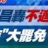 完整版不間斷 黃國昌轟不適任立即撤換 陳時中表態支持 大罷免 比老柯更狂 少康戰情室20250106