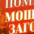 ЗАГОВОР НА ЛЮБОВЬ И ПРИМИРЕНИЕ БУДЕТ СКУЧАТЬ И ДУМАТЬ О ТЕБЕ ПОДЕЙСТВУЕТ СРАЗУ ПОСЛЕ ПРОСМОТРА