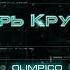 Димаш Кудайберген Olimpico