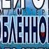 Алексей Стёпин Замяукало сердце глупое мяу хит