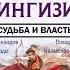 Аудионовинка Турсун Султанов Чингиз хан и Чингизиды Судьба и власть