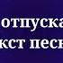 Ани Лорак и Сергей Лазарев Не отпускай Текст песни