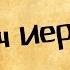 Панорама Библии 26 Алексей Коломийцев Плач Иеремии