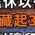 退休之後 有3樣東西請藏起來 別讓人發現 是一種遠見 深夜讀書