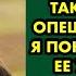 Я пришла к любовнице отца и сказала ей такое что она опешила А когда я поняла причину ее удивления