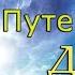 Майкл Ньютон Путешествие души Жизнь между жизнями 2 часть