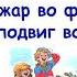 В Драгунский Пожар во флигеле или подвиг во льдах Денискины рассказы Слушать