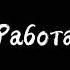 У тебя на месте ноги крыша есть над головой скажи спасибо