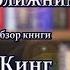 Поделись с ближним книга Стивена Кинга Кто нашел берет себе