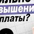 Как правильно просить о повышении заработной платы