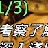 推背圖之考證閒談 第一集 1 3 追根溯源至唐宋元民 民國 觀念清楚以綜觀全局