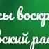 Глас 1 ирмосы воскресные сокращенный греческий распев 2 сопрано