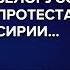 Коротко и жутко военкор Дмитрий Стешин о Донбассе Белорусских протестах Сирии