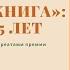 Большая книга первые 15 лет Встреча 3