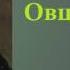 Николай Семёнович Лесков Овцебык аудиокнига